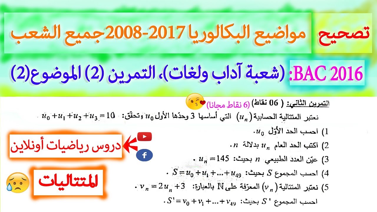 تصحيح بكالوريا 2016| المتتاليات| شعبتي آداب ولغات | الموضوع (1) | التمرين (2)