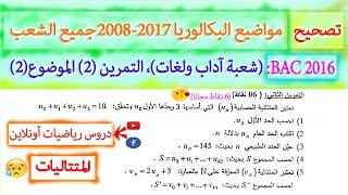 تصحيح بكالوريا 2016| المتتاليات| شعبتي آداب ولغات | الموضوع (1) | التمرين (2)