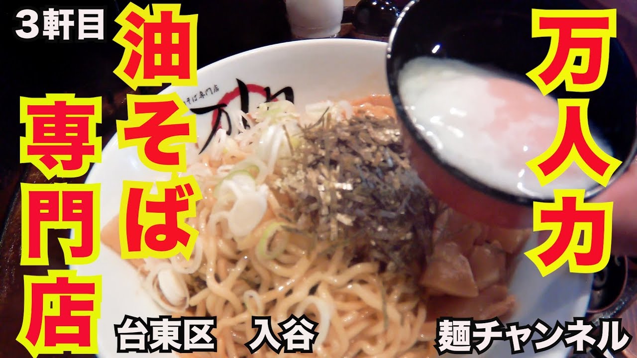 油そば 専門店 こんなシンプルなトッピングでなぜうまい クセになること間違いない 麺チャンネル Youtube
