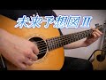 (TAB有)Dreams Come True「未来予想図Ⅱ」Fingerstyle solo guitar By龍藏Ryuzo