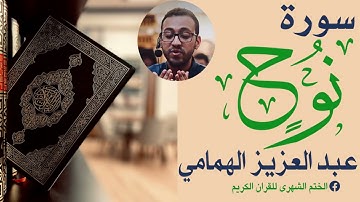 سُورَةُ نُوحٍ القارئ عبد العزيز الهمامي Surah Nuh