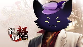 #2【龍が如く 極】男の覚悟と背中は格好いい。