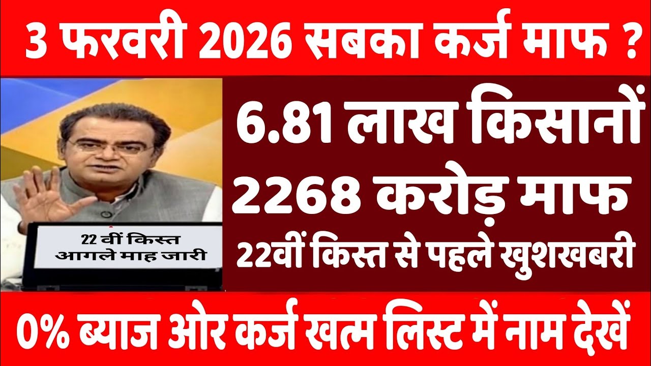 3 फरवरी 2026 को 6.81लाख किसानों का KCC लोन माफ होगा , kisan karshi rin mafi 2026, 