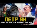 Петр Ян перед боем с Альдо на UFC 251: Омск, ночные клубы и деньги | Safonoff