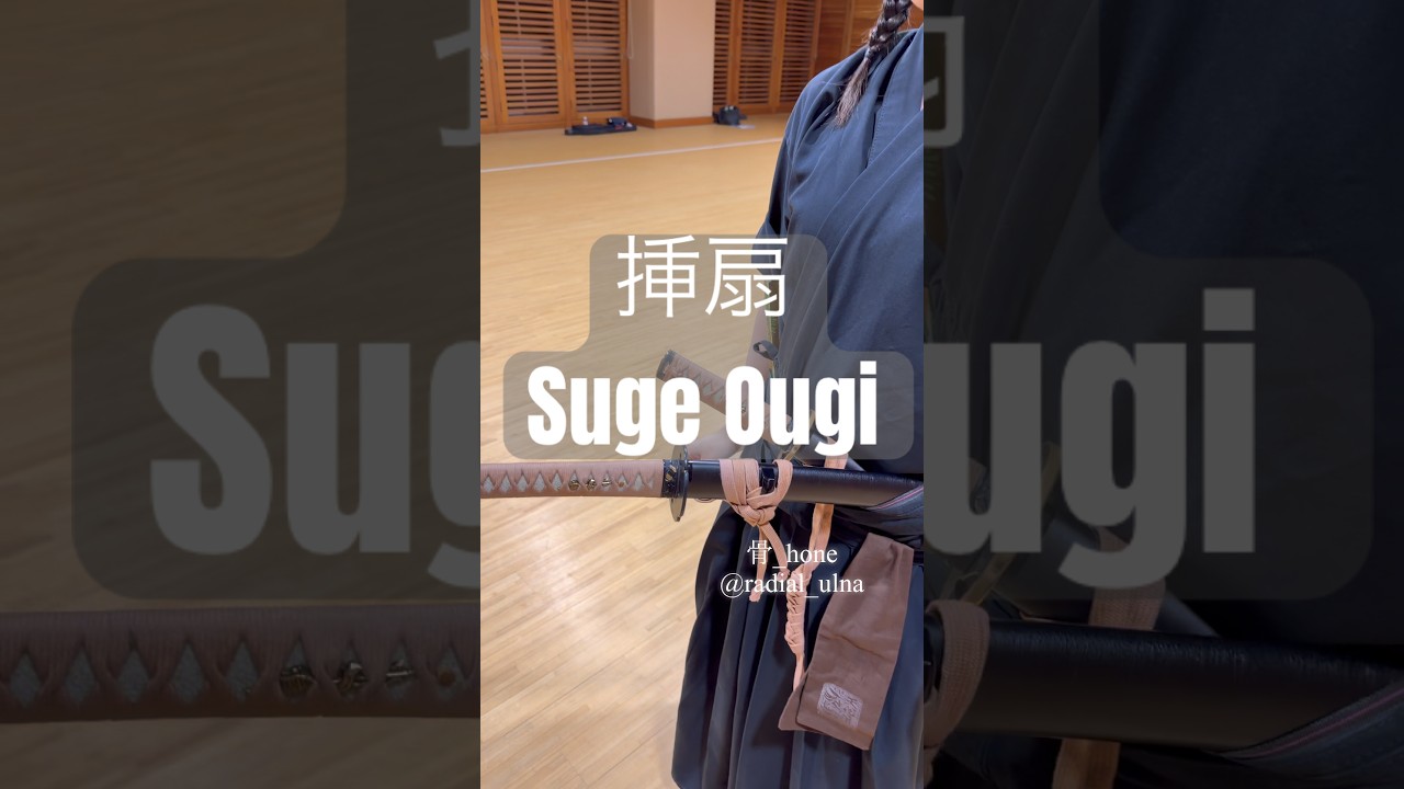 挿扇の稽古と本番 Suge ougi #katana #batto #martialarts #samurai #japan #practice #刀 #抜刀 #稽古