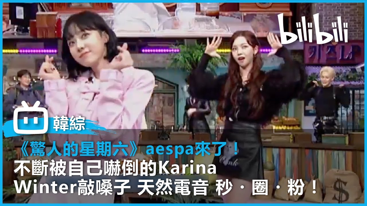 [驚人的星期六] aespa來了！Karina不斷被自己嚇倒 與Winter合跳STAYC《有色眼鏡》 | @bilibilicheers