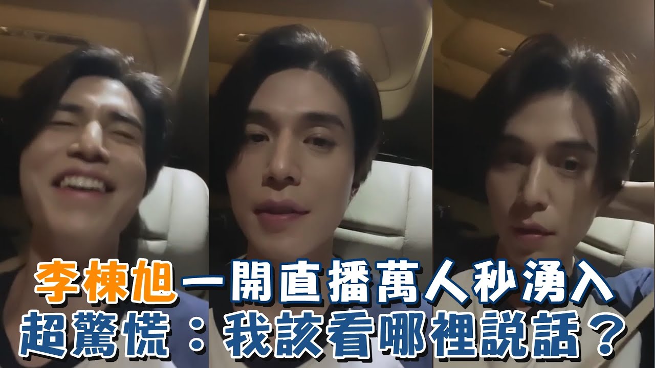 李棟旭IG破千萬追蹤感謝粉絲  直播萬人湧入秒驚慌：我該看哪裡說話？｜我愛偶像 Idols of Asia