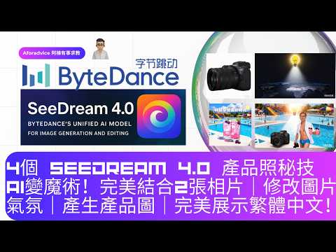 4個 Seedream 4.0 產品照秘技 AI變魔術！完美結合2張相片| 修改圖片氣氛| 產生產品圖| 完美展示繁體中文!