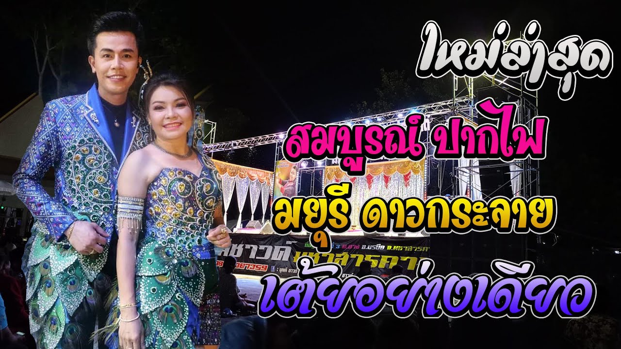 ใหม่ล่าสุด สมบูรณ์ ปากไฟ + มยุรี ดาวกระจาย ll เต้ยอย่างเดียว ll บุญมีซาวด์ มหาสารคาม