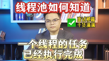 【Java高频面试】线程池如何知道一个线程的任务已经执行完成