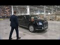 Путин въехал в цех завода Mercedes на российском Aurus