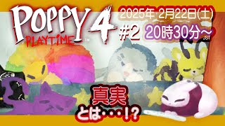 【Poppy Playtime Chapter 4】#2 おもちゃ工場 - 真実 とは・・・!?