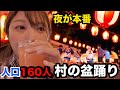 夜が本番、人口160人の村の盆踊り