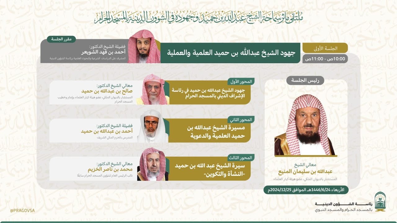 الجلسة الأولى والثانية لملتقى مآثر سماحة الشيخ عبدالله بن حميد رحمه الله