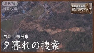 日沈んでも続く捜索　石川・輪島市（1月4日）【能登半島地震 被害状況マップ】(2024年1月18日)