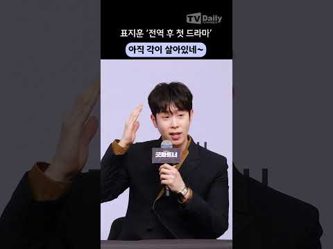 <strong>제대</strong> 후 드라마로 돌아온 #표지훈 각이 살아있네~🫡  #피오 #PyoJihoon #PO #굿파트너 #제작발표회 #shorts