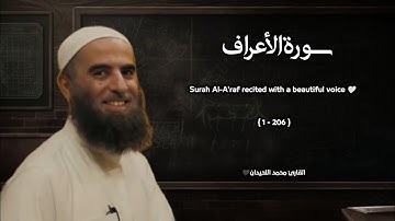 سورة الأعراف تلاوة خاشعة ❤️ / القارئ محمد اللحيدان