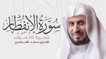 سورة الإنفطار مكررة 10 مرات للحفظ - بصوت القارئ سعد الغامدي