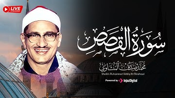 المنشاوي يتجاوز حدود الإبداع في ما تيسر من سورة القصص .. تلاوة لا توصف تخترق القلوب