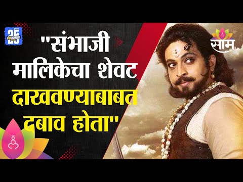 "संभाजी मालिकेचा शेवट दाखवण्याबाबत दबाव होता" Amol kolhe यांचा खळबळजनक दावा