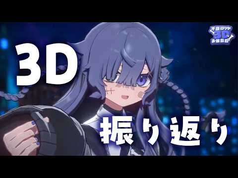 【#不夜ロクヤ3D】3Dお披露目を振り返りつつ、スパチャ読みのサムネイル