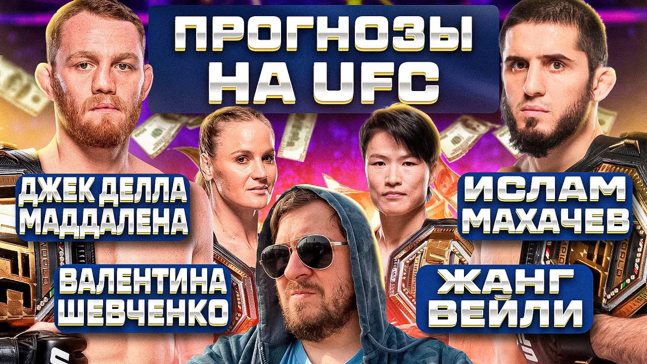ПРОГНОЗЫ на UFC 322 ДЖЕК ДЕЛЛА МАДДАЛЕНА vs ИСЛАМ МАХАЧЕВ