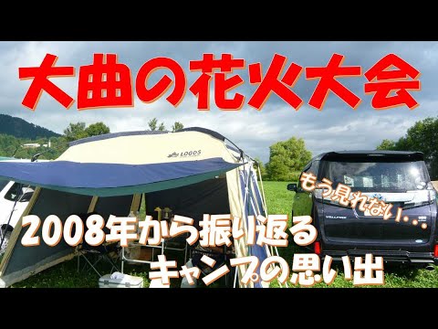 キャンプ 2008年から振り返る大曲の花火大会の思い出 ロゴススクリーンタープで車中泊キャンプ Youtube