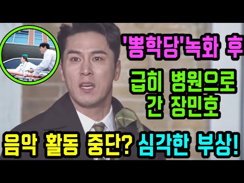 '뽕숭아학당'  녹화 끝나고 장민호는  급히 병원으로 갔다! 녹화 중 심각한 부상! 음악 활동 중단? 당황했던 멤버들... 장민호의 현재 상황??