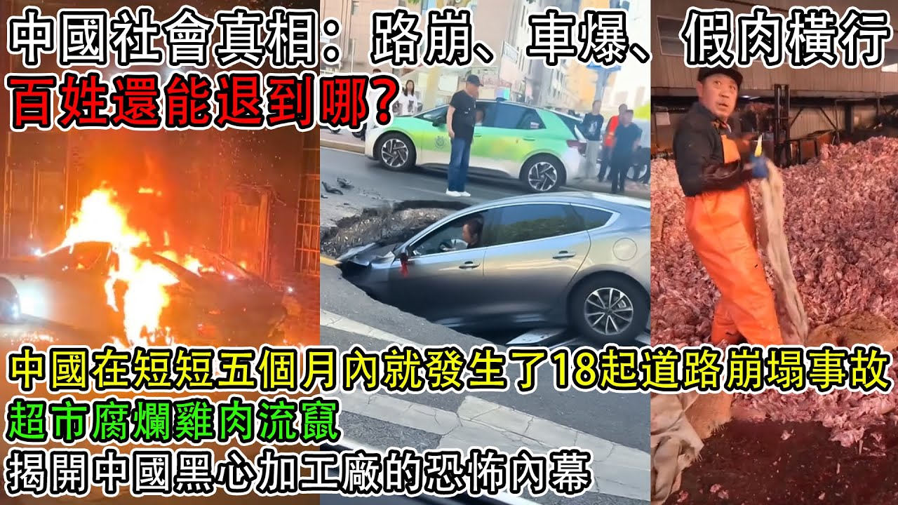 【中國崩潰了】中國社會真相：路崩、車爆、假肉橫行，百姓還能退到哪？| 中國在短短五個月內就發生了18起道路崩塌事故，真相竟然無人負責！| 超市腐爛雞肉流竄，揭開中國黑心加工廠的恐怖內幕