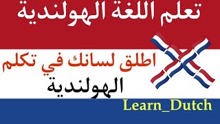 250 عبارة شائعة و مستخدمة جدا في اللغة الهولندية مع النطق البطيء | فئة اللغة الهولندية 2024