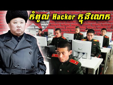 កងទ័ព Hacker កូរ៉េខាងជើង ហែកយកលុយរាប់លានពីពិភពលោក!