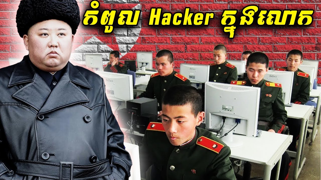 កងទ័ព Hacker កូរ៉េខាងជើង ហែកយកលុយរាប់លានពីពិភពលោក!