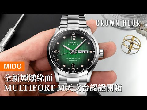 MIDO 全新煙燻綠 Multifort M 天文台認證腕錶開箱