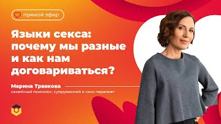 «Языки секса: почему мы разные и как нам договариваться?» | Psychodemia