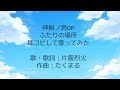 【片霧烈火】ふたりの場所作って歌ってみた【たくまる】