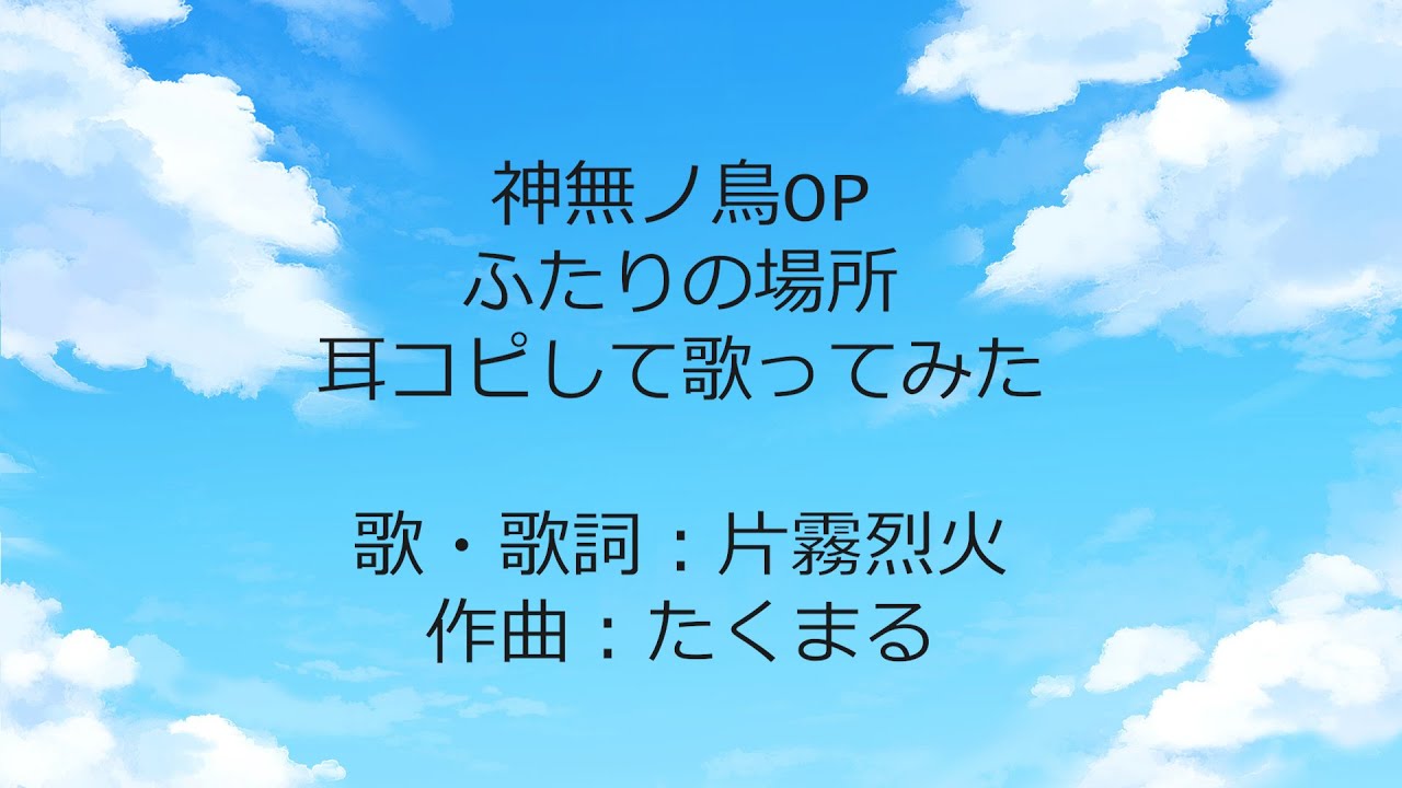 【片霧烈火】ふたりの場所作って歌ってみた【たくまる】