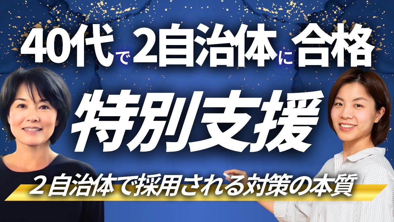 【40代2自治体で特別支援合格】2自治体で採用される対策の本質｜松山さん合格者対談