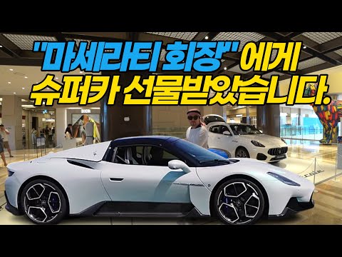 마세라티 회장이 슈퍼카 MC20을 선물해왔습니다