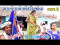 સગનો ગયો છોકરી જોવા ભાગ 3 | dhmodon | Gujarati comedy