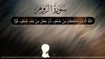 الله الذى خلقكم من ضعف / تلاوة رائعة للشيخ ناصر القطامى