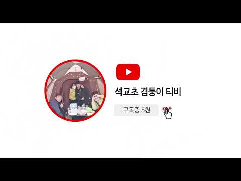석교초 겸둥이티비의 시작
