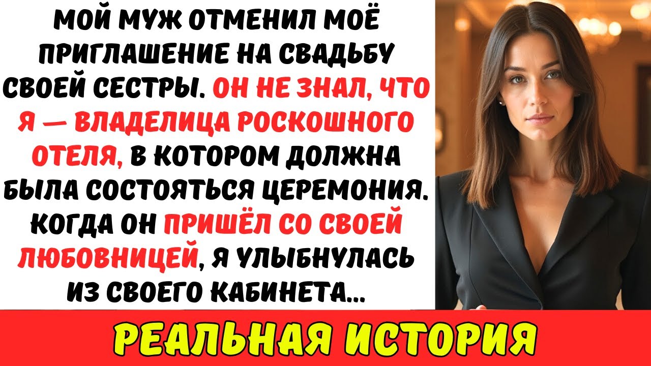Муж ОТМЕНИЛ моё приглашение на свадьбу своего брата — он НЕ ЗНАЛ, что я владелица роскошного отеля