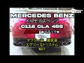Mercedes Benz メルセデス ベンツ C118 CLA 45S AMG 4マチック+ マフラー音 排気音 エグゾーストシステム 紹介