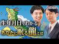 【六龍法占い】生年月日でわかる、あなたの性格と本質を解説します！相原康人×羽賀ヒカル
