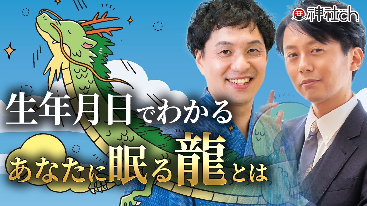 【六龍法占い】生年月日でわかる、あなたの性格と本質を解説します！相原康人×羽賀ヒカル