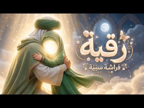 أنشودة السيدة رقية عليها السلام للأطفال 🦋 | فراشة سبية | علي ميرزا
