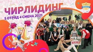 Чирлидинг | 5 отряд | 4 смена 2021