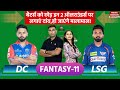 DC vs LSG Dream11 Prediction: DC vs LSG Team Prediction, Delhi vs Lucknow | IPL Match 64