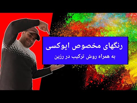 تصویری: نحوه استفاده از رنگ Rit: 15 مرحله (همراه با تصاویر)