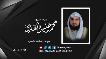 الختمة النادرة: سورتي الفاتحة والبقرة 1419 هـ | لفضيلة الشيخ: محمد خليل القارئ رحمه الله